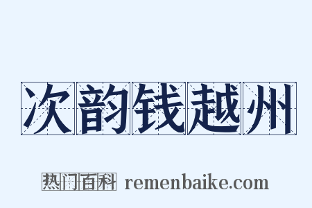 次韵钱越州是什么意思的图片